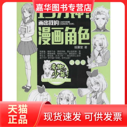 【正版现货】 15分钟!画出我的漫画角色 绘漫堂 人民邮电出版社