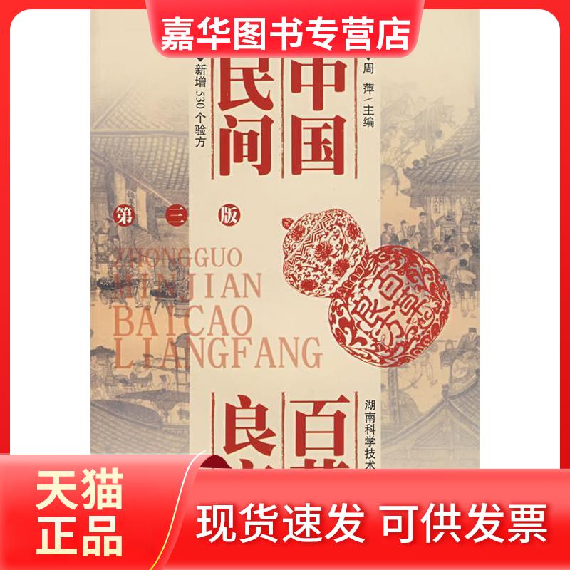 【正版现货】 中国民间百草良方(第3版) 周萍主编 湖南科学技术出版社