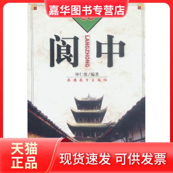 【正版现货】 阆中（中国历史文化名城丛书） 钟仁俊 旅游教育出版社