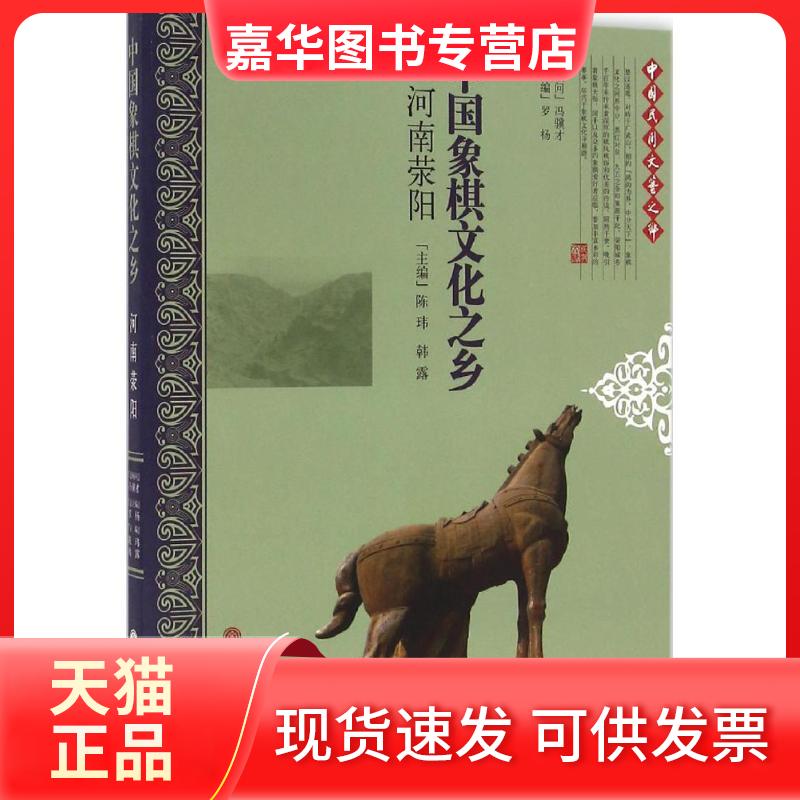 【正版现货】 中国象棋文化之乡河南荥阳 陈玮 中国文联出版社
