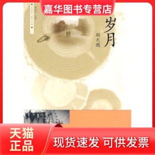 【正版现货】 岁月 尉天骢 著 上海人民出版社