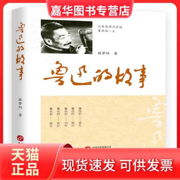 【正版现货】 鲁迅的故事（中国社科院鲁迅研究专家张梦阳讲述鲜为人知的鲁迅故事） 张梦阳 华文出版社