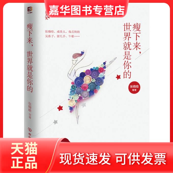 【正版现货】 瘦下来,世界就是你的 张晓晗 等 著 著 中国友谊出版公司