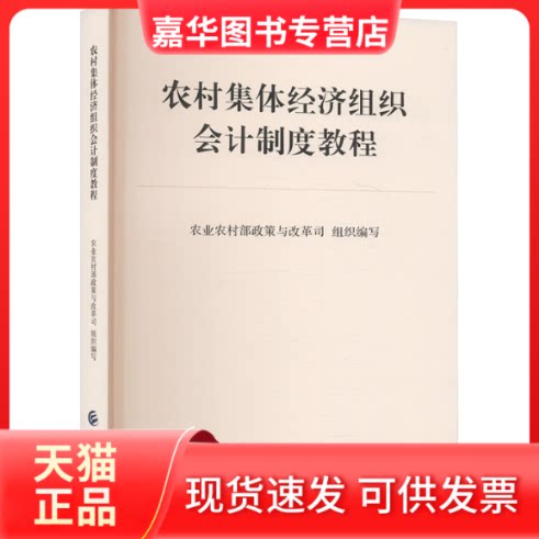 【正版现货】 农村集体经济组织会计制度教程 农村政策与改革司 编 中国财政经济出版社