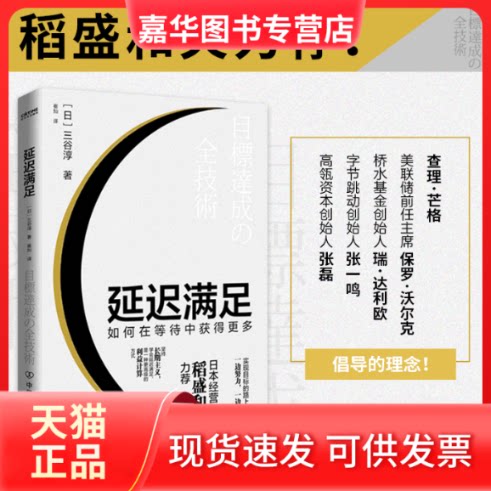 【正版现货】 延迟满足 (日)三谷淳 著 崔灿 译 中国友谊出版公司