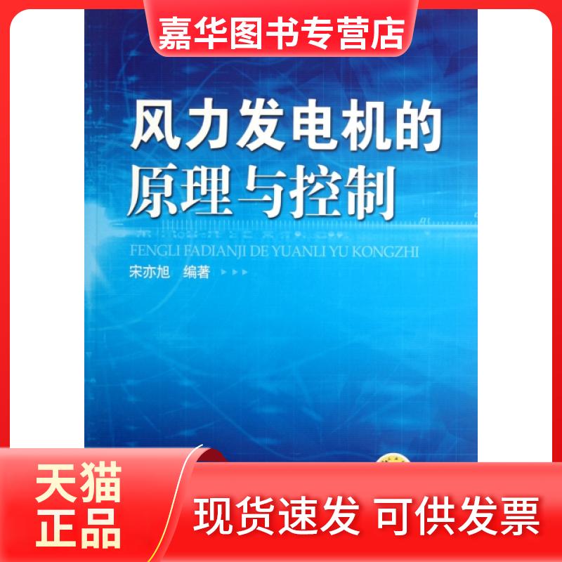 【正版现货】 风力发电机的原理与控制 宋亦旭 机械工业