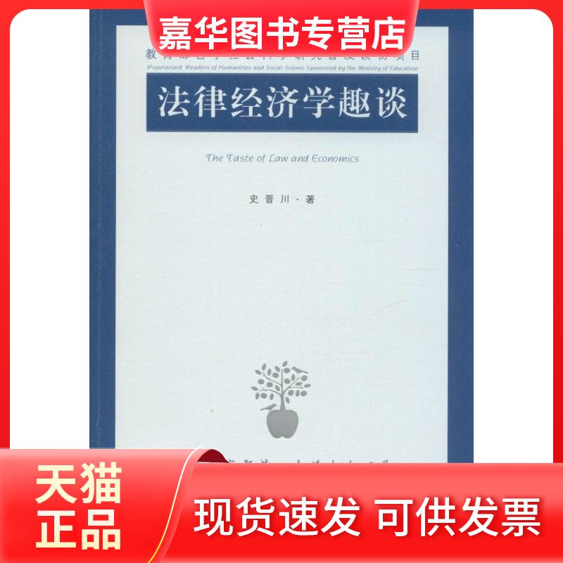 【正版现货】 法律经济学趣谈 史晋川 江苏人民出版社