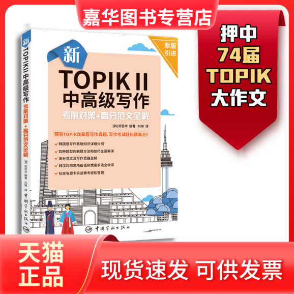 【正版现货】 新TOPIK2中高级写作对策+高分范文全解 郑恩华 中国宇航出版社