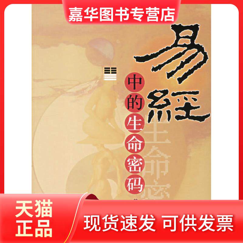 【正版现货】 易经中的生命密码 韩金英 团结出版社