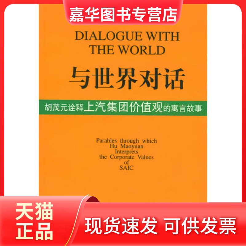【正版现货】 与世界对话:胡茂元诠释上汽集团价值观的寓言故事 上海汽车工业总公司 上海人民出版社