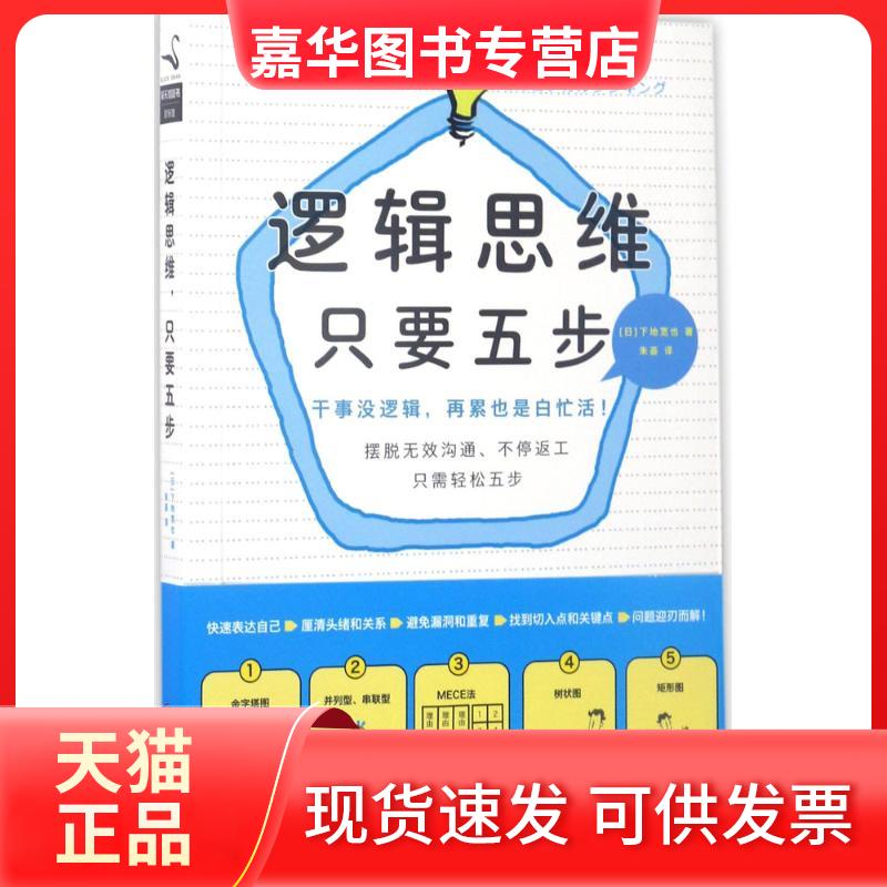 【正版现货】 逻辑思维,只要五步 （日）下地宽也 著 京华出版社