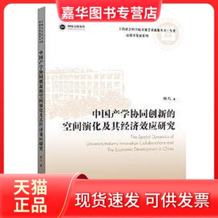 【正版现货】 中学协同创新的空间演化及其经济效应研究 杨凡 上海人民出版社