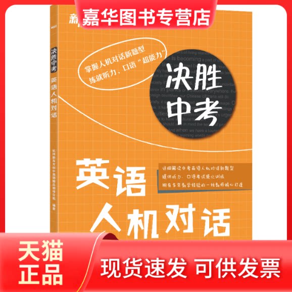 【正版现货】 决胜中考 英语人机对话 杭州新东方初中英语精品班项目组 编 浙江教育出版社