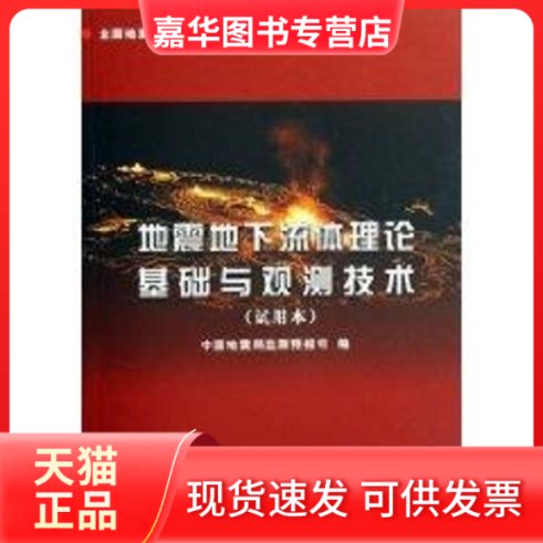 【正版现货】 地震地下流体理论基础与观测技术 李克 著 地震出版社