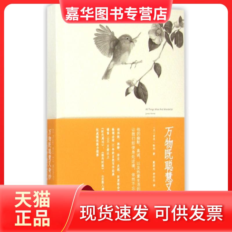 【正版现货】 万物既聪慧又奇妙 (英)吉米·哈利|译者:戴国光//种衍伦 九州