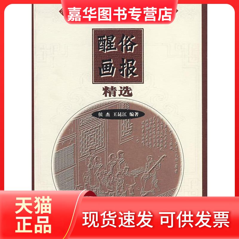 【正版现货】 醒俗画报精选(清末民初社会风情) 侯杰 王昆江 天津人民出版社