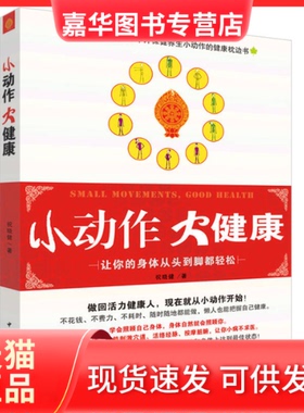 【正版现货】 小动作大健康 祝晓健 著 中国社会科学出版社