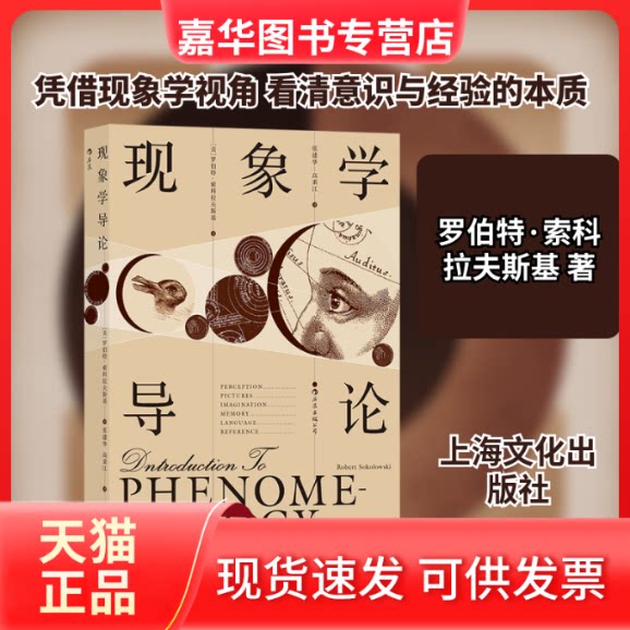 【正版现货】 现象学导论 罗伯特·索科拉夫斯基著 著 上海文化出版社