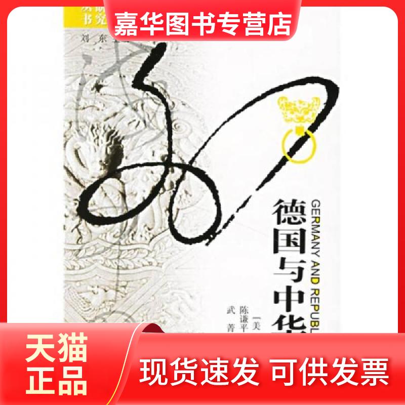 【正版现货】 德国与中华民国 [美]柯伟林  著；陈谦平  译 江苏人民出版社