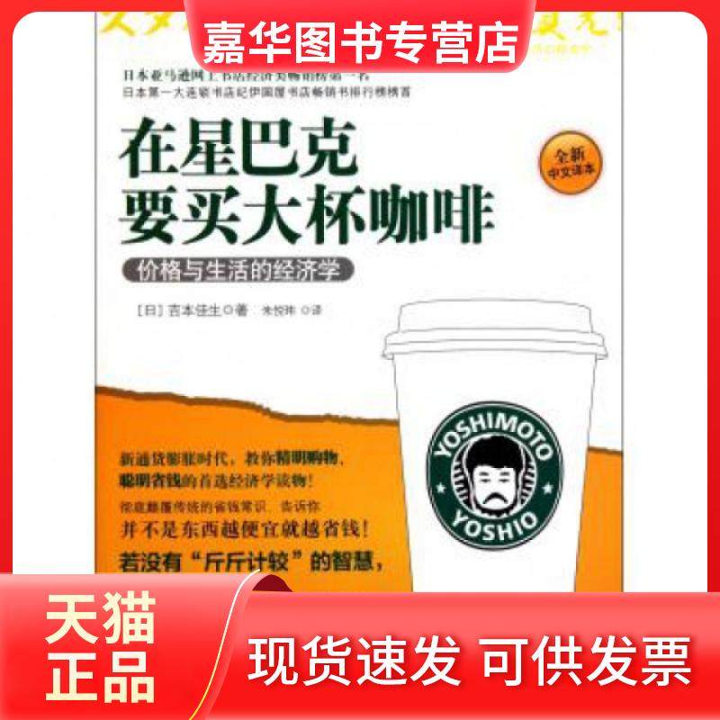 【正版现货】 在星巴克要买大杯咖啡(价格与生活的经济学全新中文译本) (日)吉本佳生|译者:朱悦玮 中信