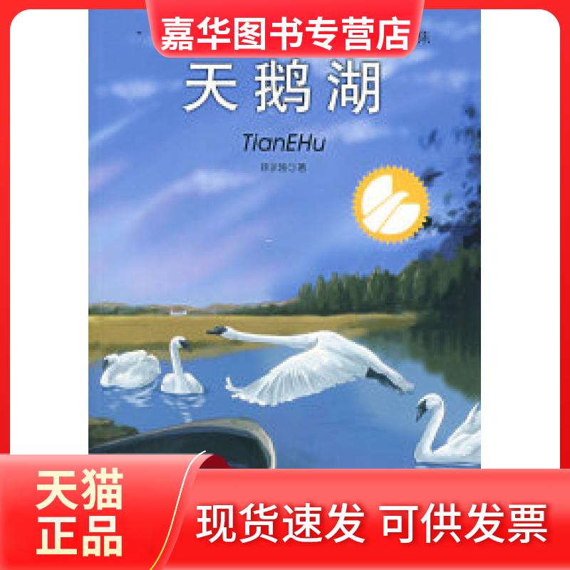 【正版现货】 天鹅湖 林永刚 中国少年儿童出版社
