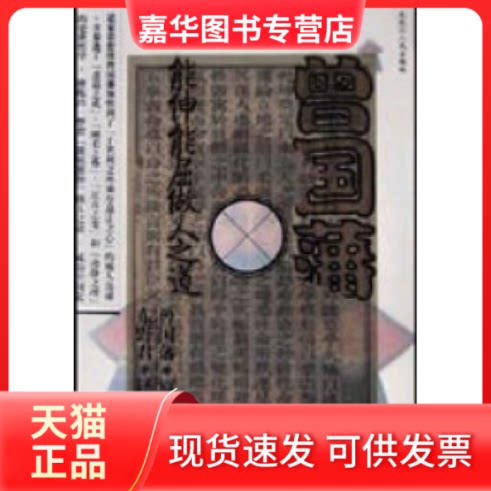 【正版现货】 曾国藩能伸能屈做人之道 东野君 黑龙江人民出版社