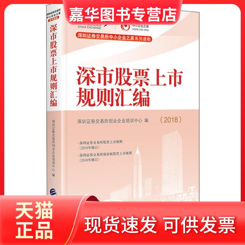 【正版现货】 深市上市规则汇编(2018) 深圳券交易所创业企业培训中心 著 深圳券交易所创业企业培训中心 编 中国财政经济出版社