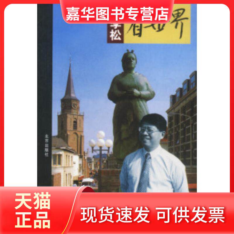 【正版现货】 吴季松看世界--人类从这里走向海洋.西欧 吴季松 北京出版社