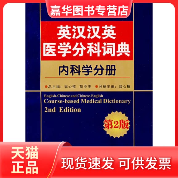 【正版现货】 内科学分册(第2版)/英汉汉英医学分科词典 翁心植 著作 世界图书出版公司