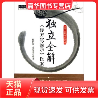 【正版现货】 独立全解经方实验医案 鲍艳举,花宝金 著 中国医出版社