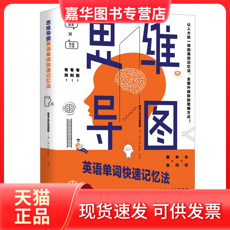 【正版现货】 思维导图英语单词快速记忆法 懒鬼子英日语编辑群著 著 北京时代华文书局