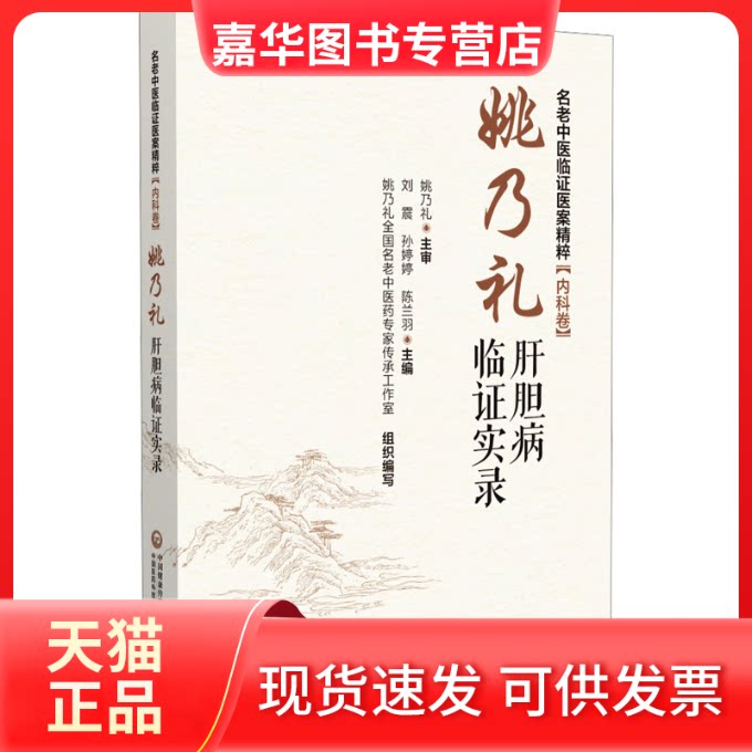 【正版现货】 姚乃礼肝病临实录——肝纤维化肝硬化论治(名老中医临医案精粹(内科卷)) 刘震,孙婷婷,陈兰羽 编 中国医药科技出