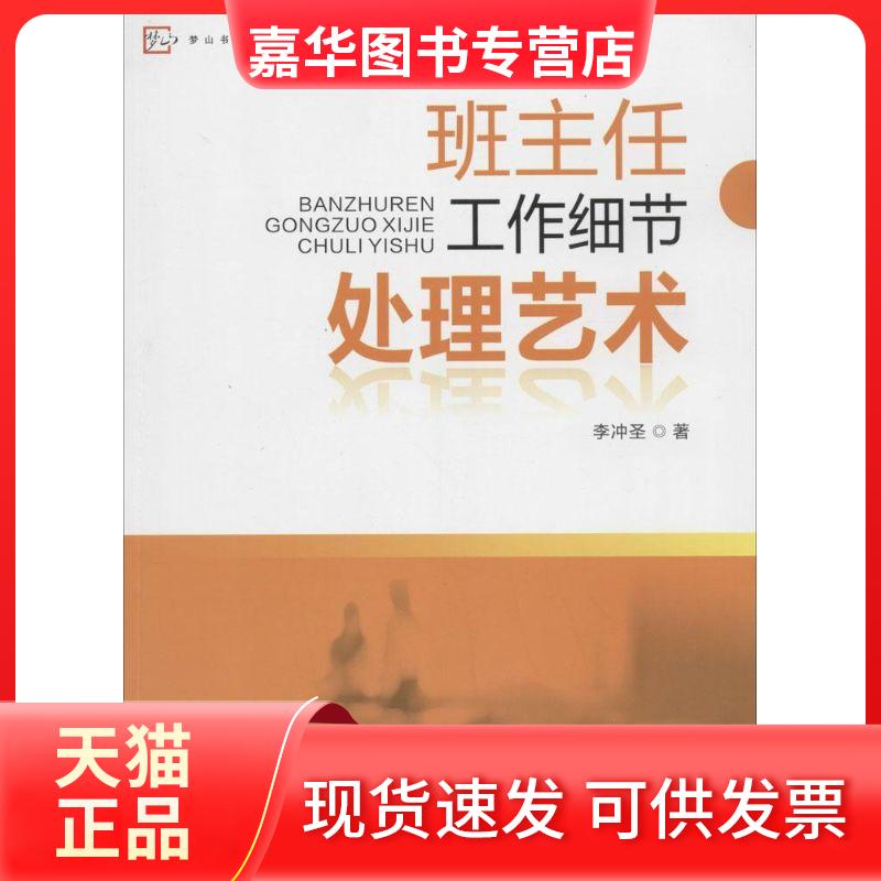 【正版现货】 班主任工作细节处理艺术 李冲圣 著 福建教育出版社