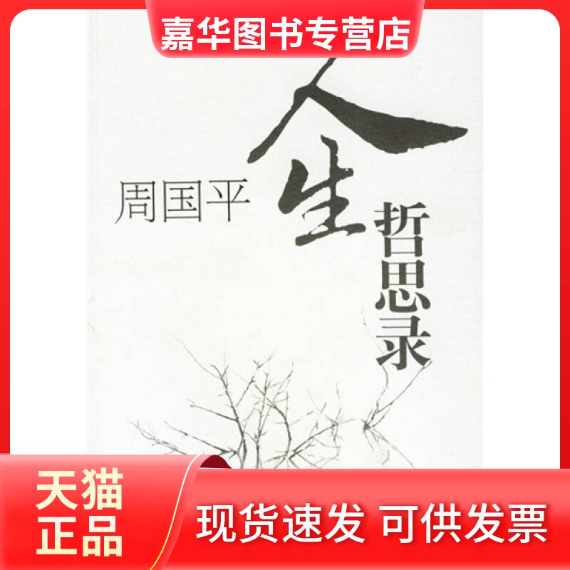 【正版现货】 周国平人生哲思录 周国平 上海辞书出版社