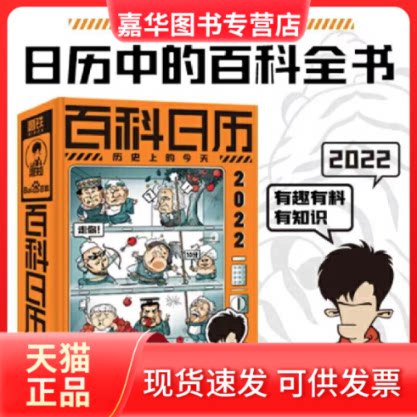 【正版现货】 混知：百科日历2022（日历中的百科全书！每天一个知识点让你的优势一日一进！） 混知团队 百度百科 著，磨铁文化图片