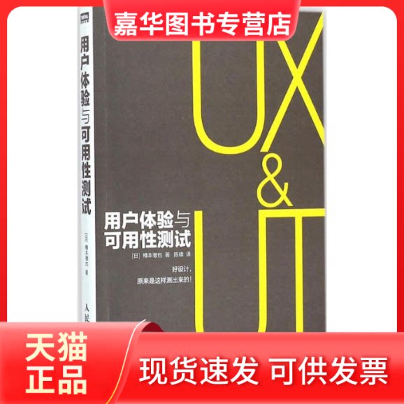 【正版现货】 用户体验与可用测试 (日)樽本徹也 著;陈啸 译 人民邮电出版社