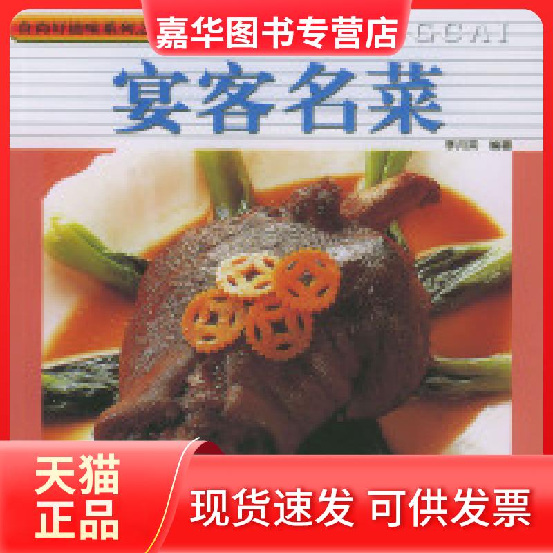 【正版现货】 宴客名菜 李月英 中国物质出版社