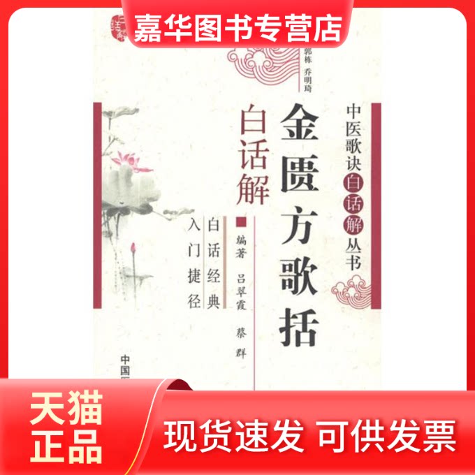 【正版现货】 金匮方歌括白话解 吕翠霞,蔡群 著作 中国医药科技出版社