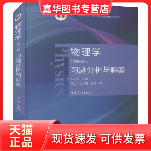 【正版现货】 物理学(第7版)习题分析与解答 马文蔚,殷实,沈才康 等 编 高等教育出版社