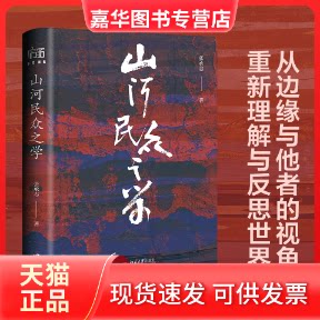 【正版现货】 山河民众之学 张承志 著 北京大学出版社