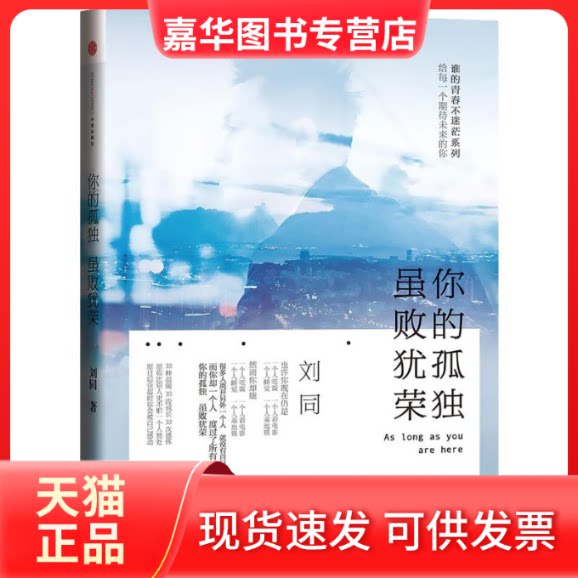 【正版现货】 你的孤独,虽败犹荣 刘同 著 中信出版社