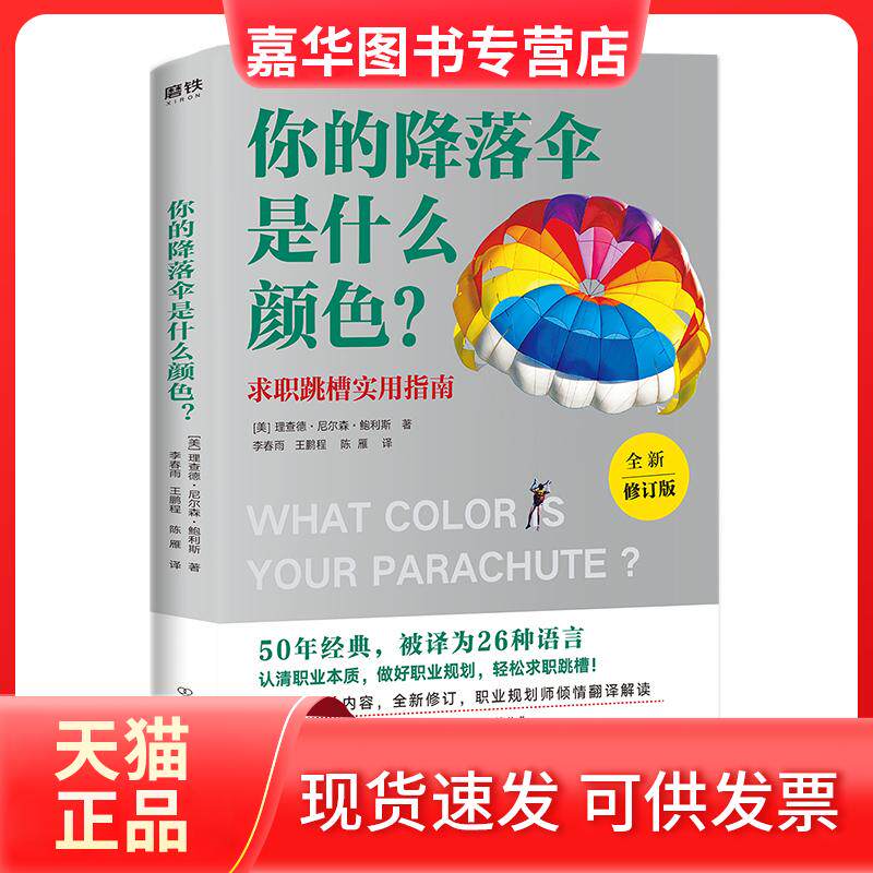 【正版现货】 你的降落伞是什么颜色(全新修订版) [美]理查德·尼尔森·鲍利斯 著 李春雨 译 中国友谊出版公司