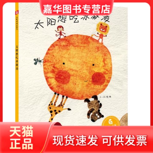 【正版现货】 太阳想吃冰激凌/中国原创图画书 张纬 著 中国福利会出版社