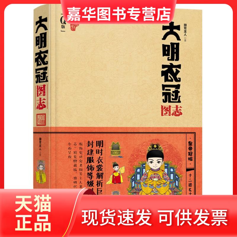 【正版现货】 大明衣冠图志(萌版) 撷芳主人 著 北京大学出版社