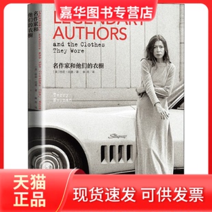 【正版现货】 名作家和他们的衣橱 (英)特莉·纽曼 著 林燕 译 人民文学出版社