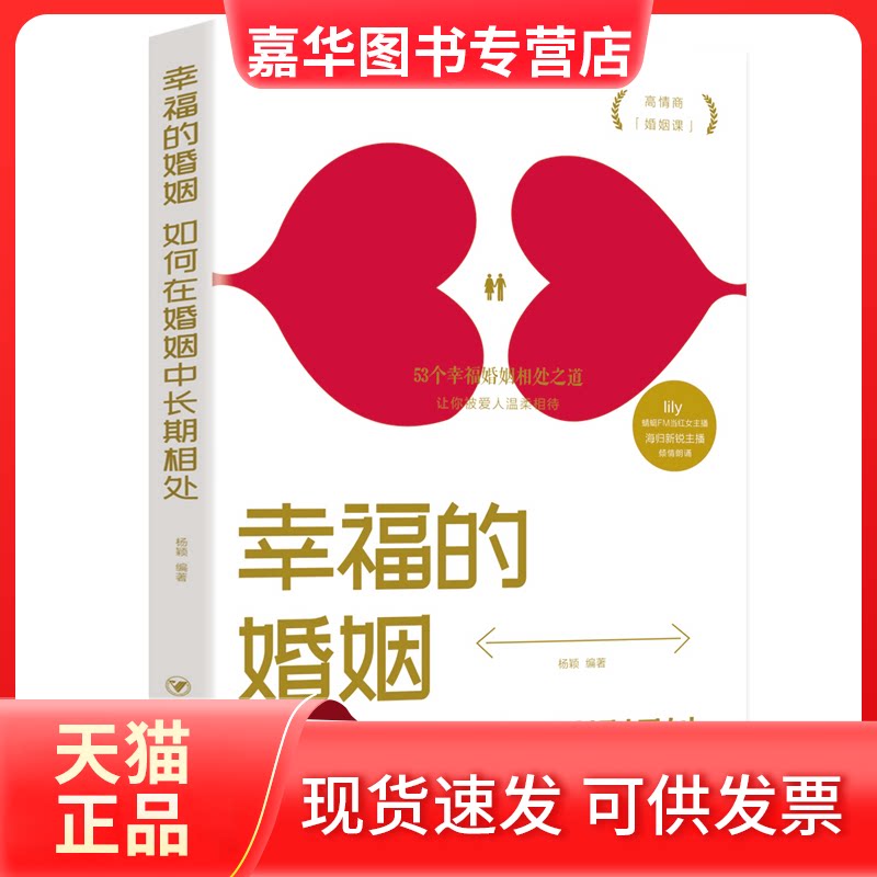 【正版现货】 幸福的婚姻 如何在婚姻中长期相处 杨颖 著 四川人民出版社