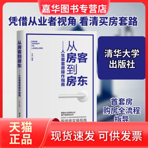 【正版现货】 人生首套房操作指南/从房客到房东 羊迪 著 清华大学出版社