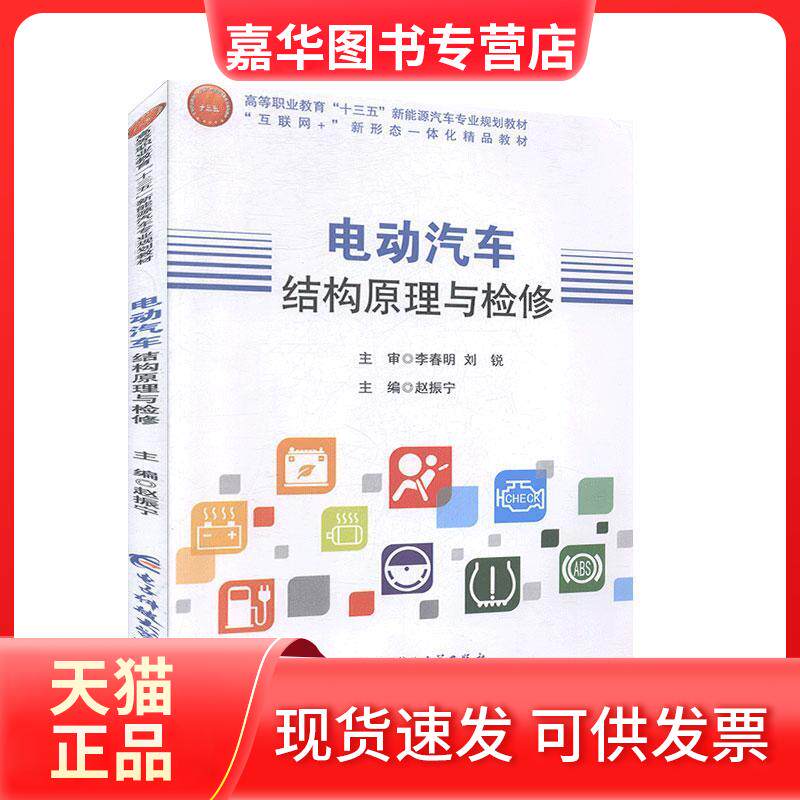 【正版现货】 电动汽车结构原理与检修 西安电子科技大学出版社