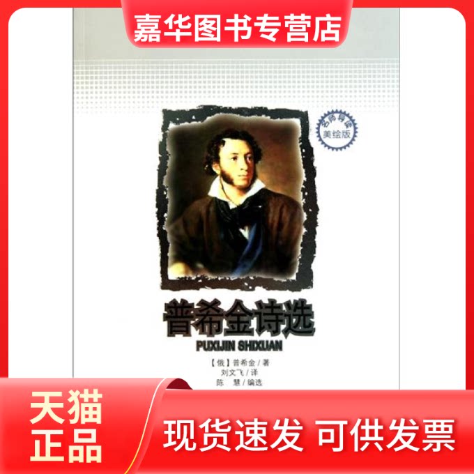 【正版现货】 普希金诗选(名师导读美绘版) 普希金 云南教育出版社