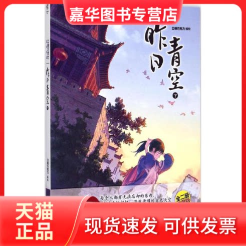 【正版现货】 昨日青空 口袋巧克力 编绘 著 湖南美术出版社